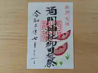 酒門神社の御朱印