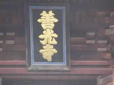 善光寺のその他建物