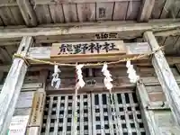 熊野神社(宮城県)