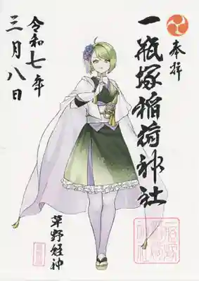 一瓶塚稲荷神社(栃木県)