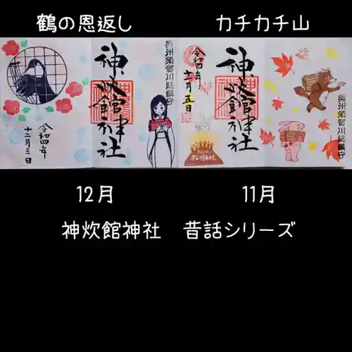 神炊館神社 ⁂奥州須賀川総鎮守⁂の御朱印