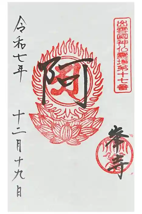 峯寺の御朱印