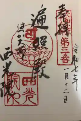 西光院の御朱印
