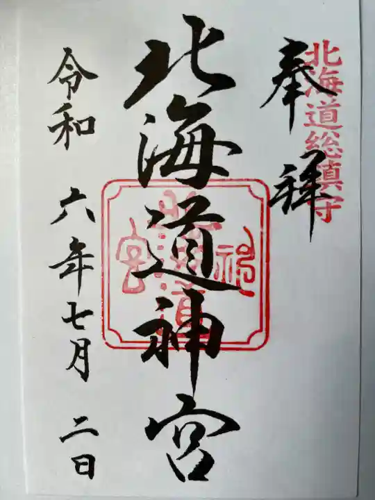 北海道神宮の御朱印