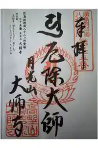 大師寺の御朱印