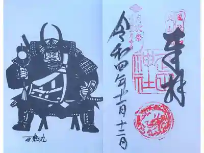 武田神社　信玄公座り御姿の御朱印