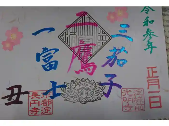 淀光明寺の御朱印