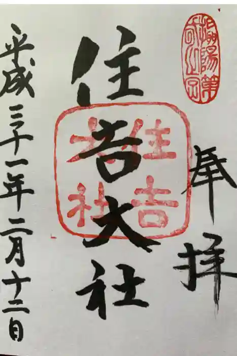 住吉大社の御朱印