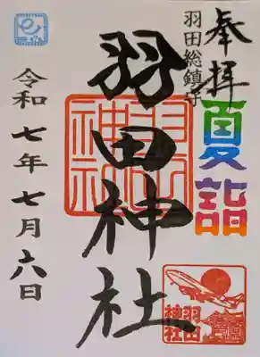 羽田神社の御朱印