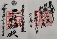 二柱神社の御朱印