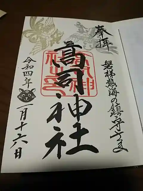 高司神社〜むすびの神の鎮まる社〜の御朱印