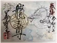 善寶寺の御朱印