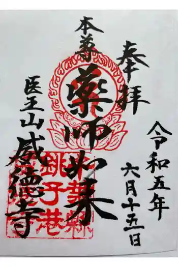 威徳寺の御朱印 2023年06月