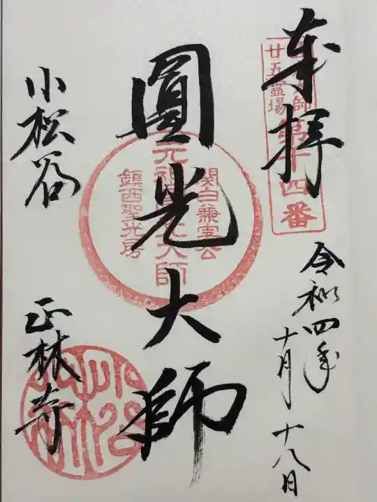 小松谷 正林寺(京都府)