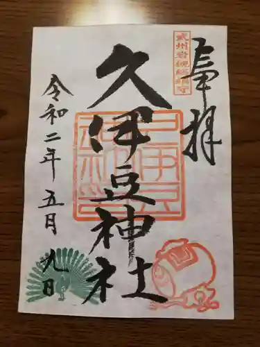 岩槻久伊豆神社の御朱印