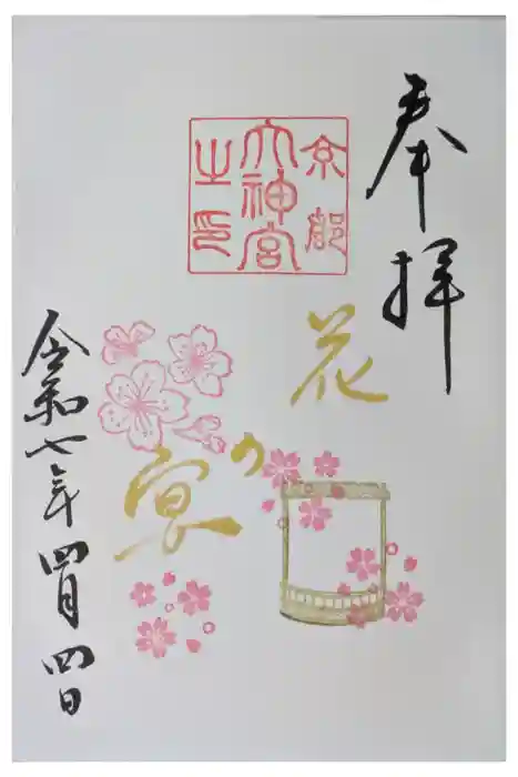 京都大神宮の御朱印