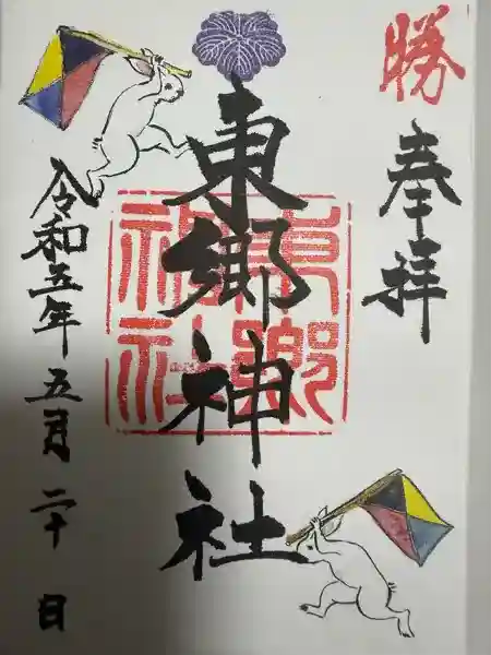 東郷神社(東京都)