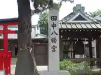 田中八幡宮のその他建物