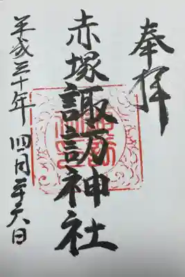 諏訪神社の御朱印