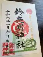 鈴鹿明神社(神奈川県)