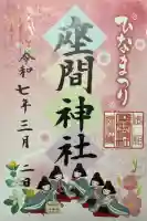 座間神社(神奈川県)