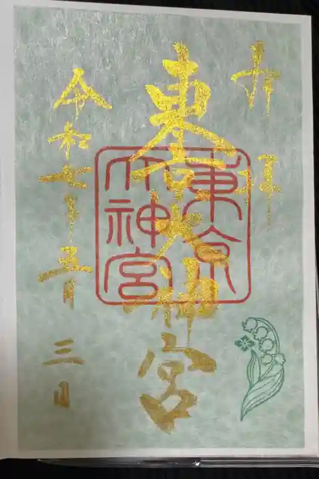 東京大神宮の御朱印