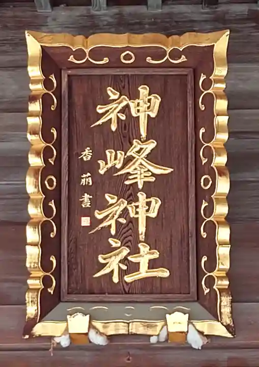 神峰神社(茨城県)