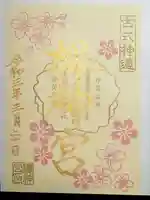 桜神宮の御朱印