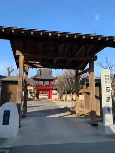 西慶寺(新田触不動尊)の山門