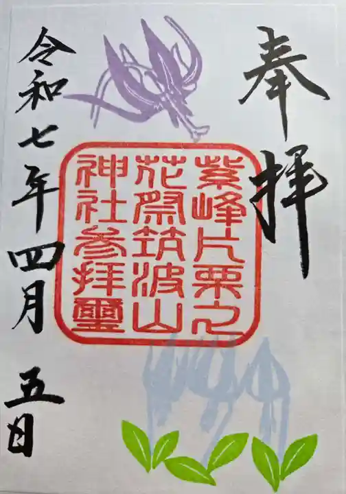 筑波山神社の御朱印