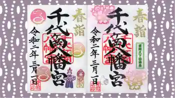 千代ケ岡八幡宮の御朱印 2020年03月