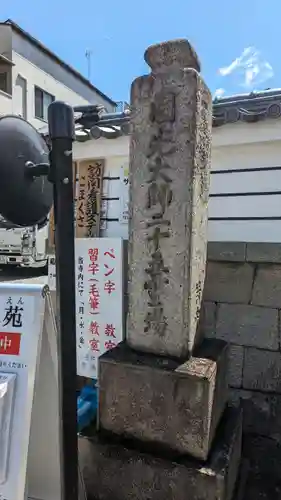 源空寺(京都府)