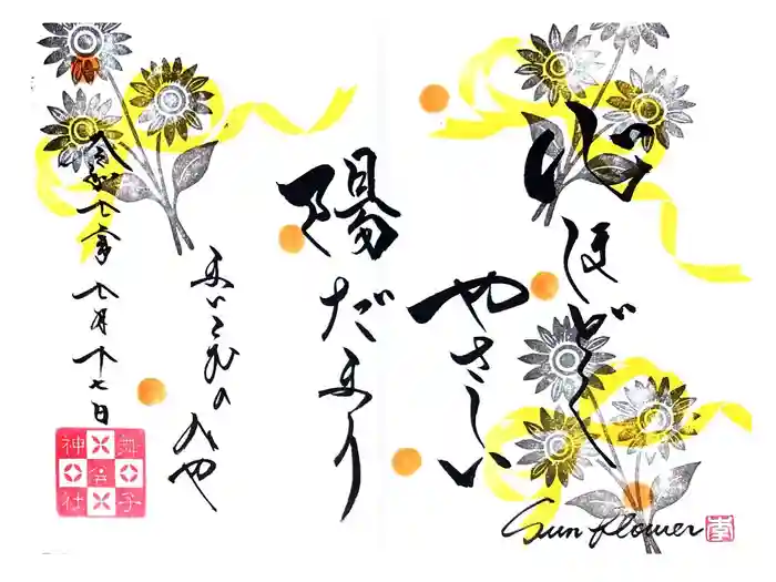 舞子六神社/まいこむの宮の御朱印