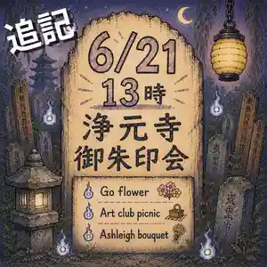 浄元寺(静岡県)(2026年06月20日(土) 23時36分57秒投稿)