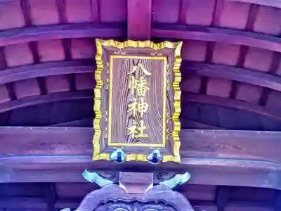 八幡神社（椋岡八幡神社）のその他建物