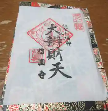 惣円寺の御朱印 2022年10月