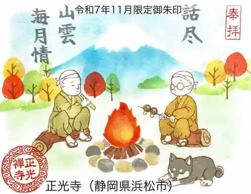 正光寺の御朱印