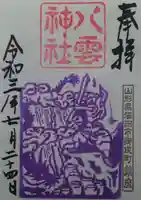 八雲神社の御朱印