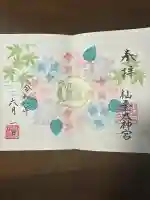 仙台大神宮の御朱印