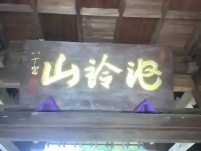 蓮華寺(愛知県)