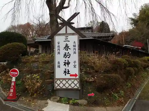 三春駒神社の建物その他