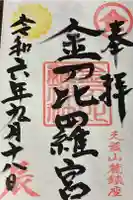 金刀比羅神社の御朱印