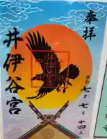 井伊谷宮の御朱印