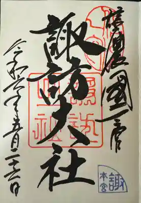 諏訪大社(長野県)