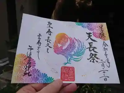 天皇誕生日、天長節の限定御朱印です。