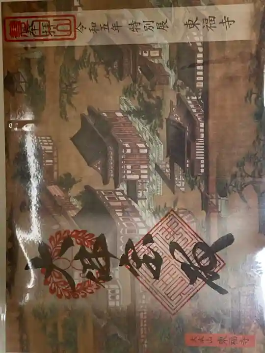 東福禅寺(東福寺)の御朱印