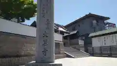 大黒寺(大阪府)