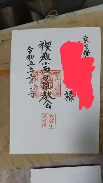 禊教小南分院教会の御朱印 2023年01月