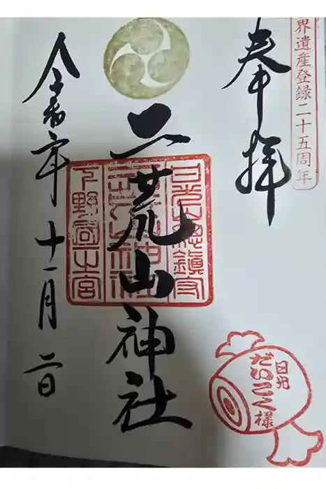 日光二荒山神社の御朱印