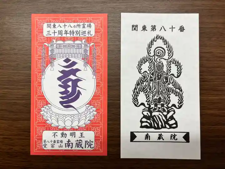 南蔵院(埼玉県)